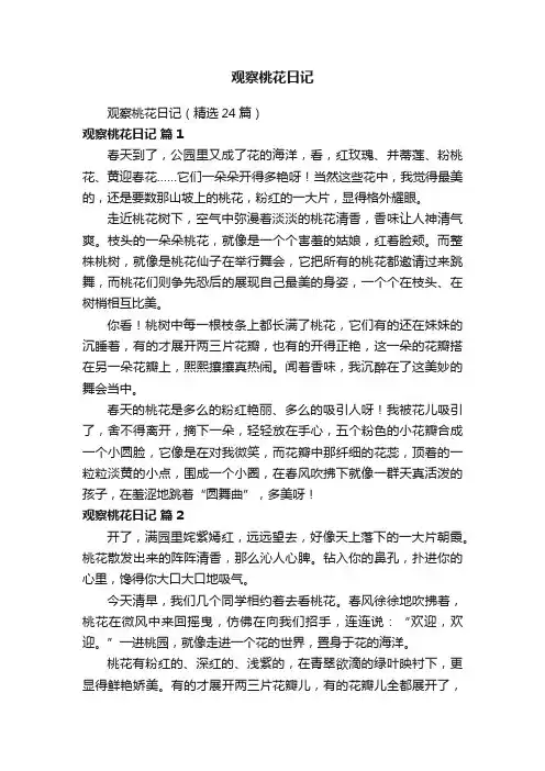 观察桃花日记（精选24篇）