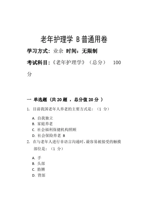老年护理学 B_普通用卷