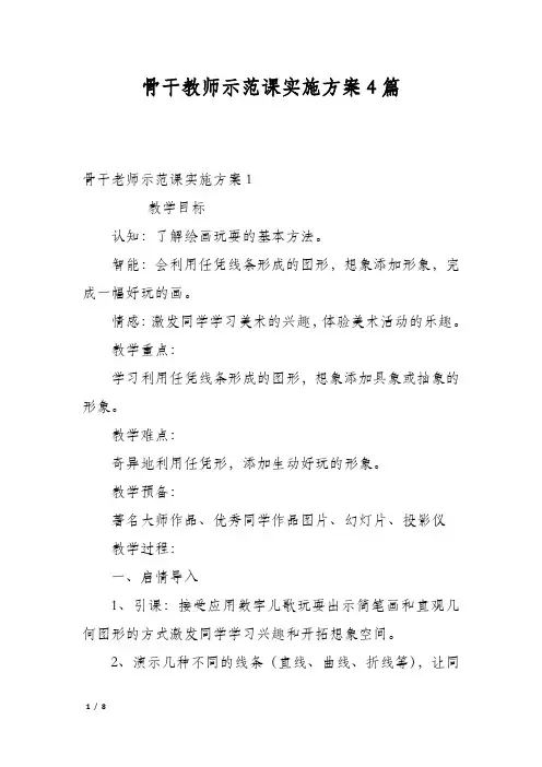 骨干教师示范课实施方案4篇