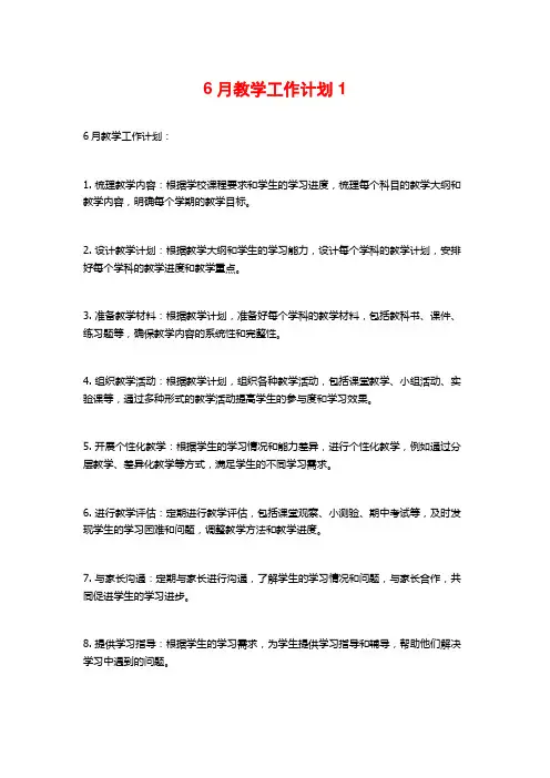 6月教学工作计划1