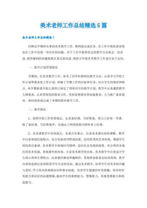 美术老师工作总结精选5篇