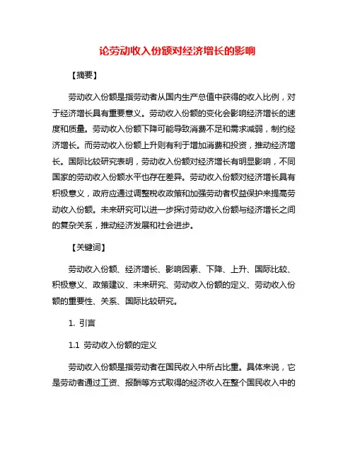 论劳动收入份额对经济增长的影响