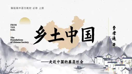 整本书阅读《乡土中国》课件26张+2023-2024学年统编版高中语文必修上册