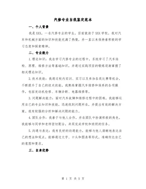 汽修专业自我鉴定范本（三篇）