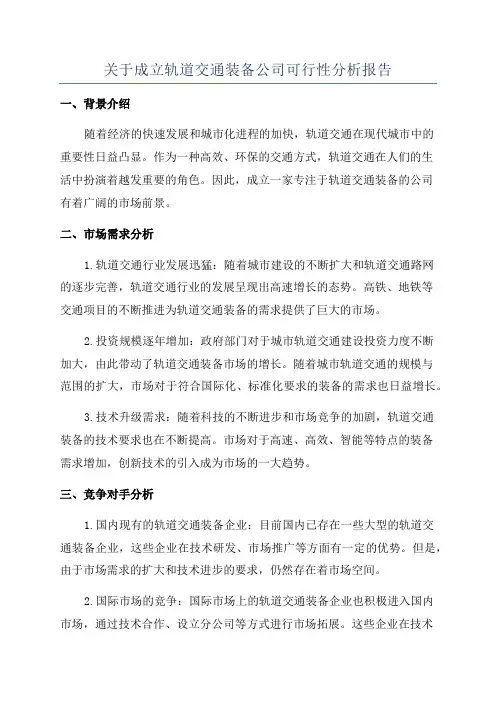 关于成立轨道交通装备公司可行性分析报告