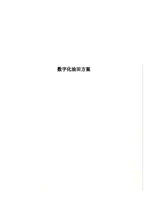 数字化油田方案