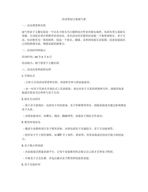 活动策划方案淘气堡