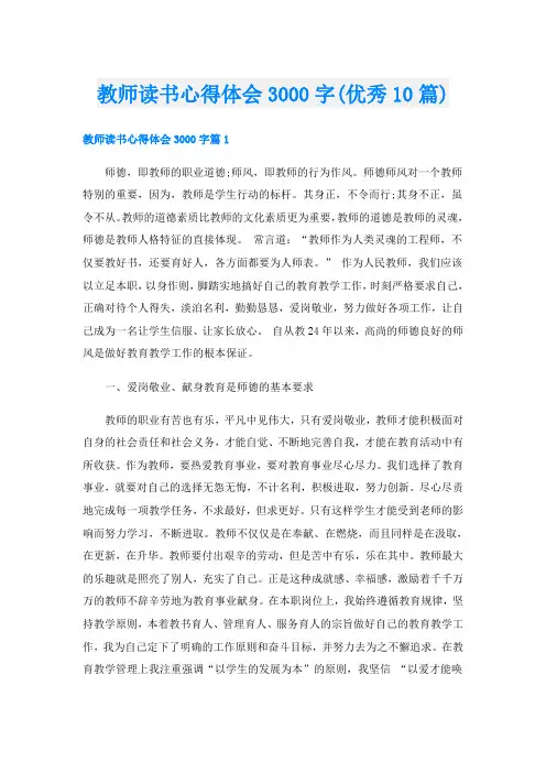 教师读书心得体会3000字(优秀10篇)