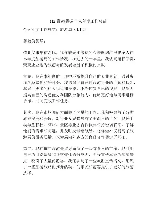 (12篇)旅游局个人年度工作总结