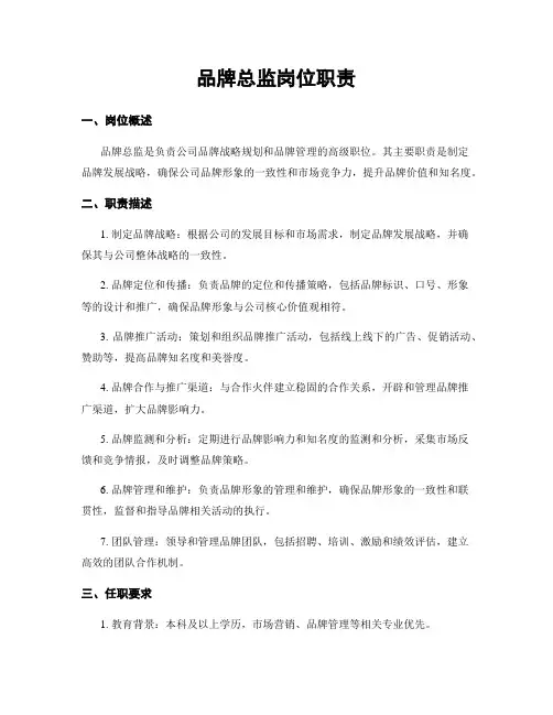 品牌总监岗位职责