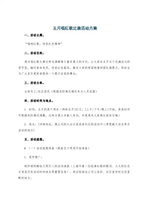 五月唱红歌比赛活动方案