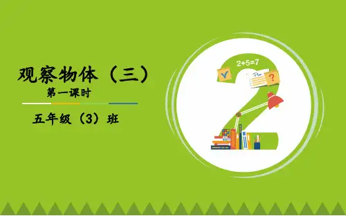 五年级下册数学_第1章《观察物体三》人教新课标ppt(荐)(25张)精品课件