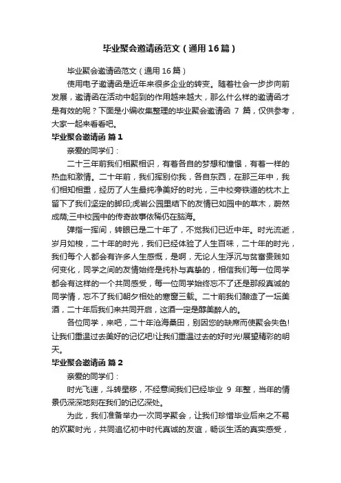 毕业聚会邀请函范文（通用16篇）