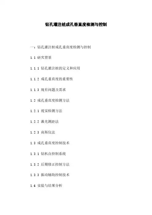 钻孔灌注桩成孔垂直度检测与控制
