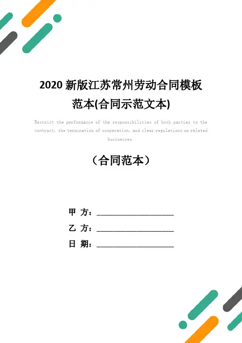 2020新版江苏常州劳动合同模板范本(合同示范文本)