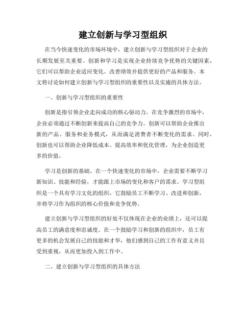 建立创新与学习型组织
