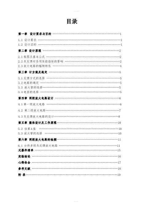 模电课程设计负反馈放大电路.doc