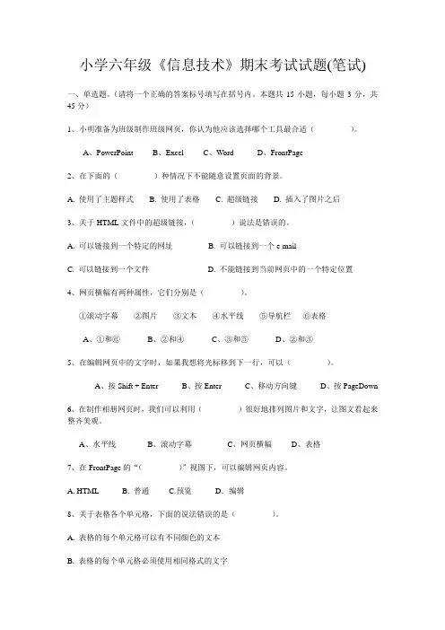小学六年级《信息技术》期末考试试题(笔试)