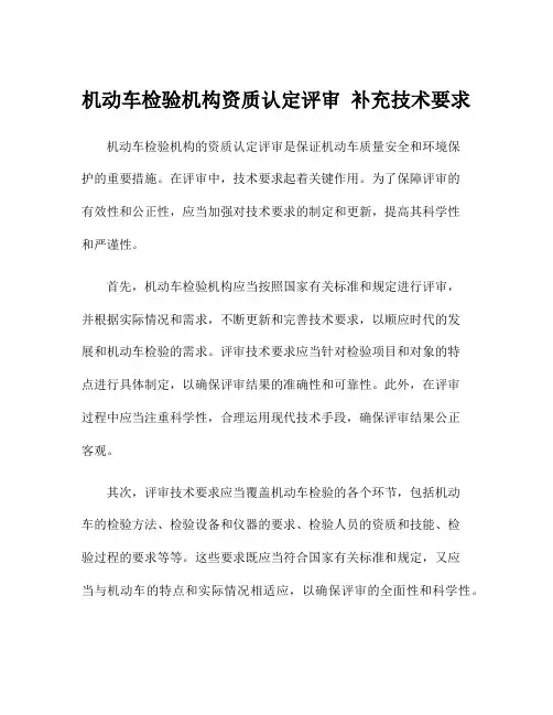 机动车检验机构资质认定评审 补充技术要求