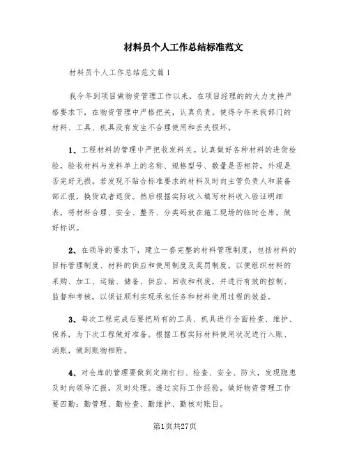 材料员个人工作总结标准范文(4篇)