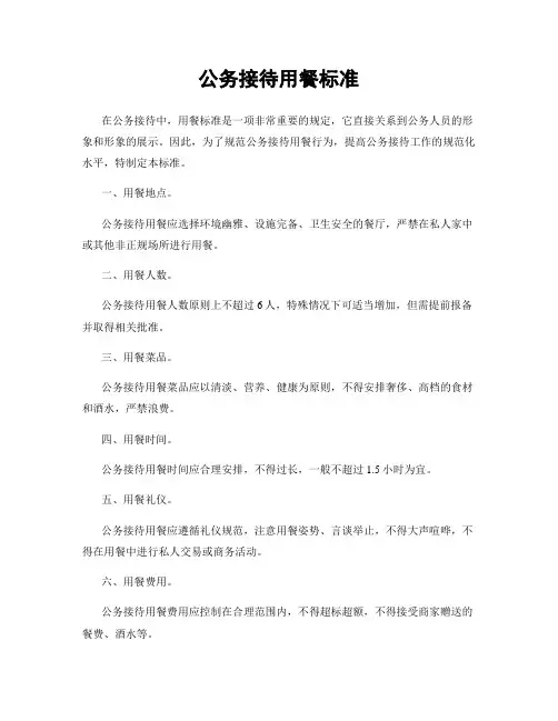 公务接待用餐标准
