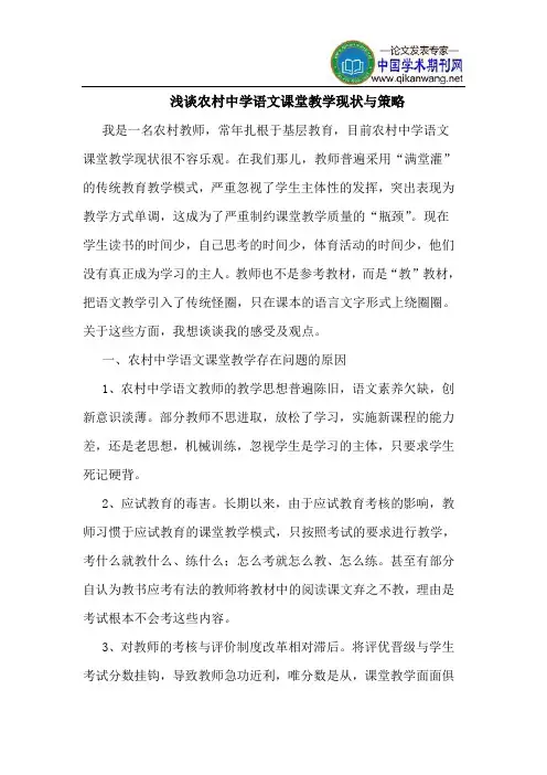 农村中学语文课堂教学现状与策略