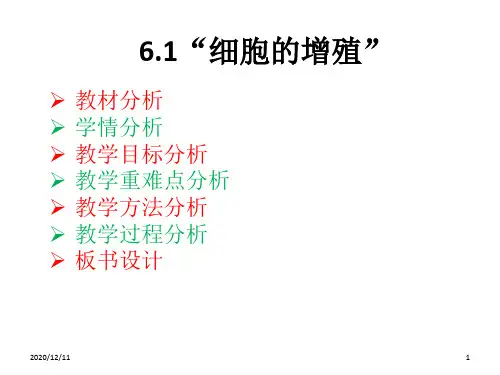 细胞的增殖说课PPT教学课件