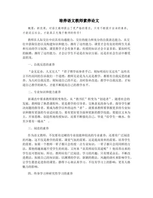 培养语文教师素养论文