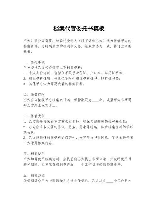 档案代管委托书模板