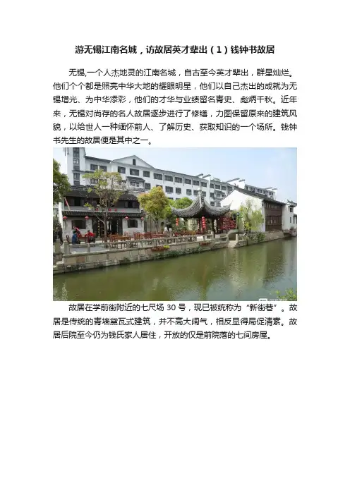 游无锡江南名城，访故居英才辈出（1）钱钟书故居