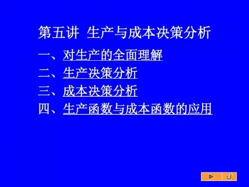 第五讲 生产与成本决策分析