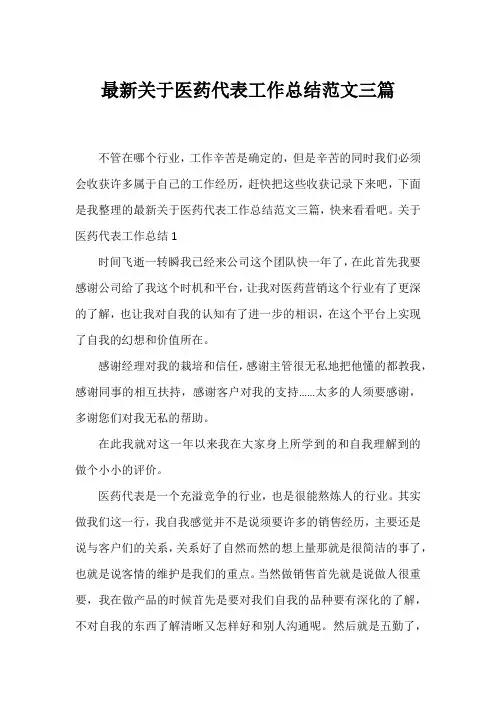 最新医药代表工作总结范文三篇