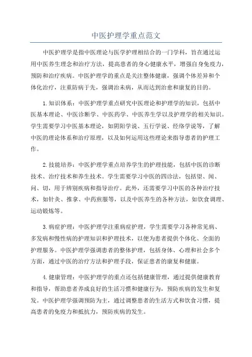中医护理学重点范文