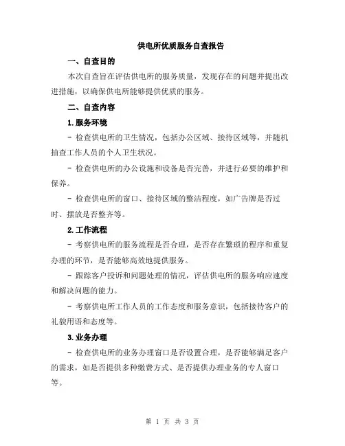 供电所优质服务自查报告