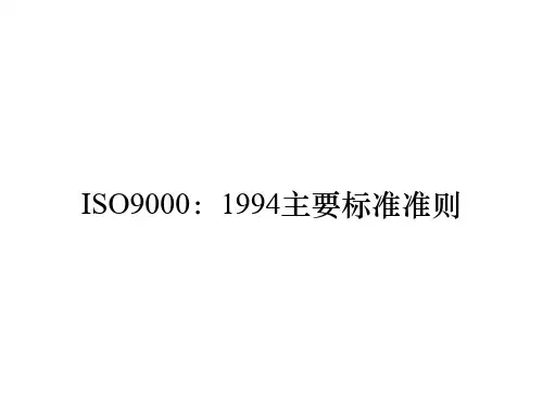 ISO9000：1994主要标准准则