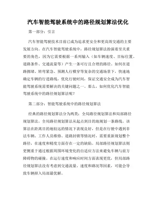 汽车智能驾驶系统中的路径规划算法优化