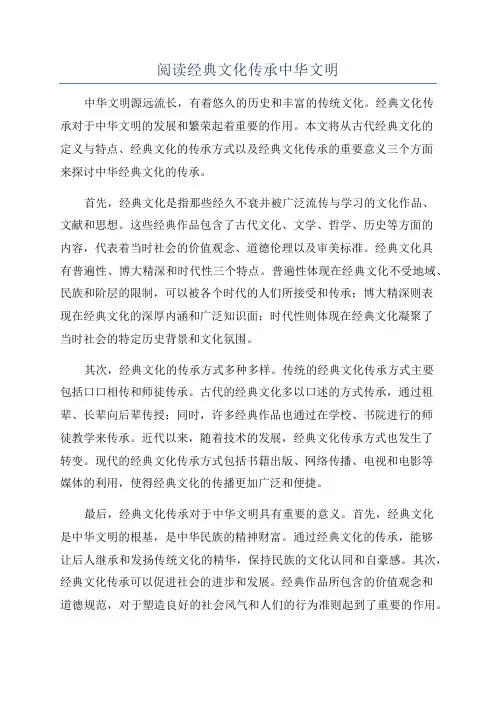 阅读经典文化传承中华文明
