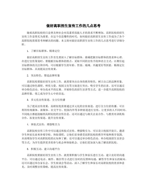 做好高职招生宣传工作的几点思考