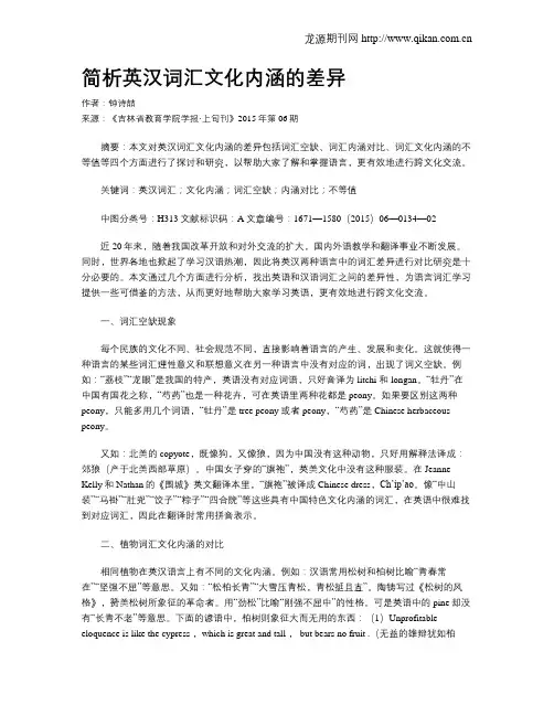 简析英汉词汇文化内涵的差异