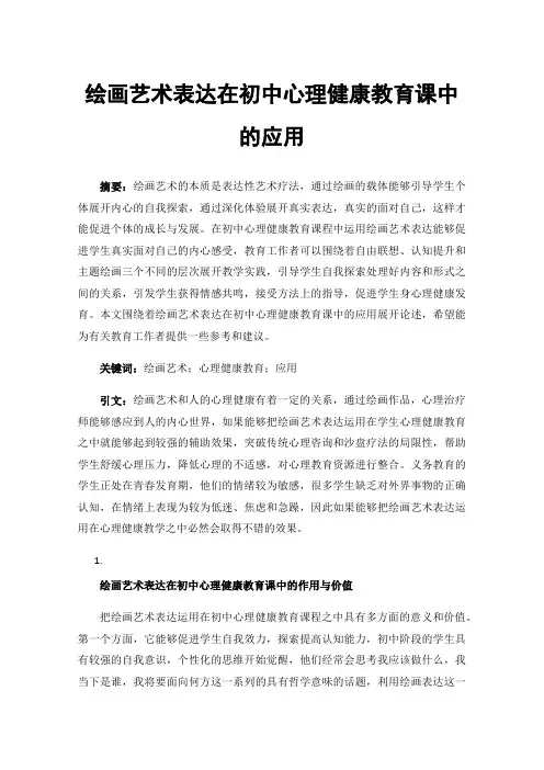 绘画艺术表达在初中心理健康教育课中的应用