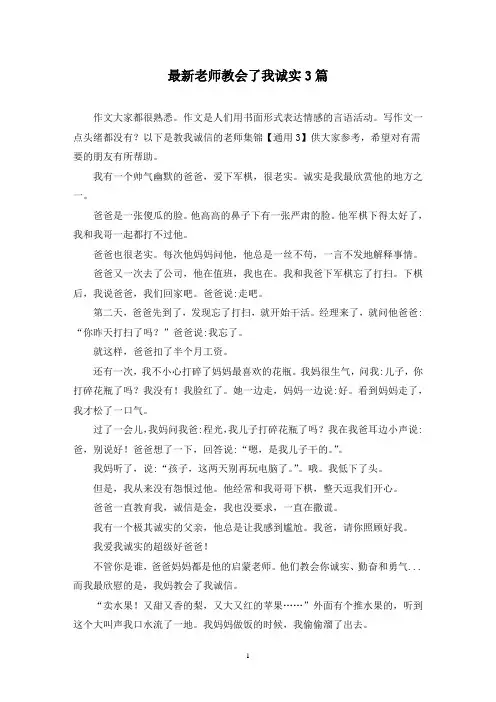 最新老师教会了我诚实3篇