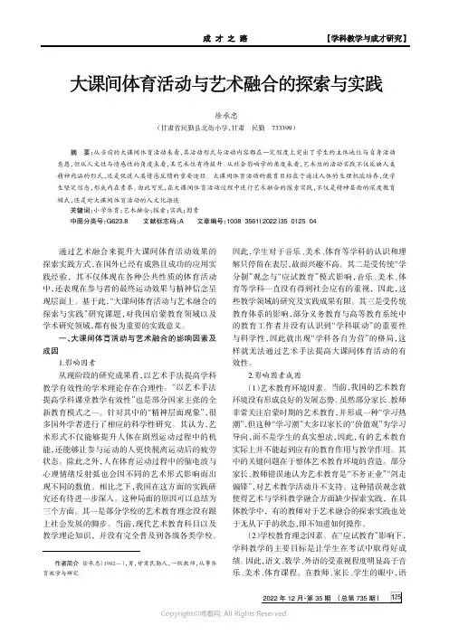 大课间体育活动与艺术融合的探索与