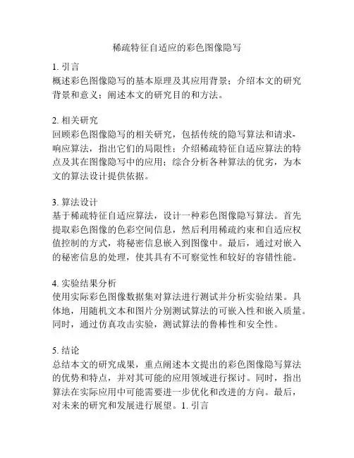 稀疏特征自适应的彩色图像隐写