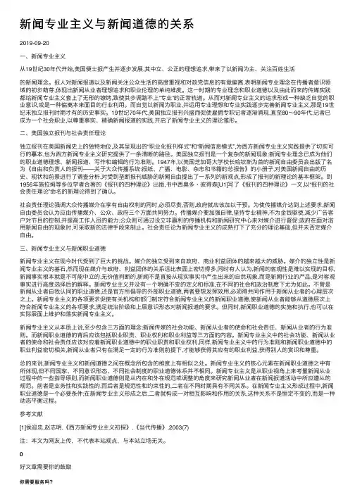 新闻专业主义与新闻道德的关系