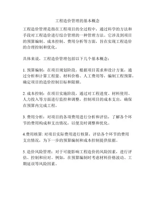 工程造价管理的基本概念