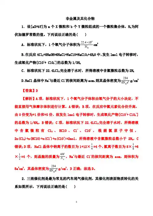 2021届高考化学二轮备考高频热点特训：非金属及其化合物(解析版)