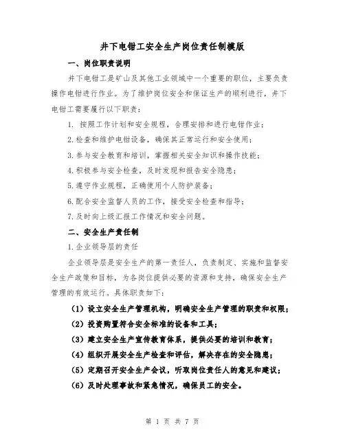 井下电钳工安全生产岗位责任制模版(二篇)