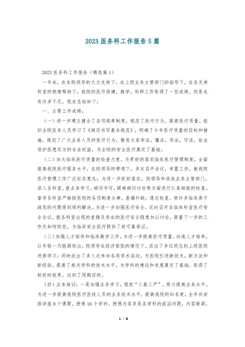 2023医务科工作报告5篇