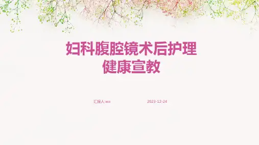 妇科腹腔镜术后护理健康宣教PPT课件