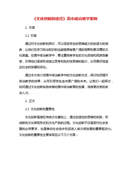 《文化创新的途径》高中政治教学案例